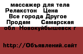 массажер для тела Релакстон › Цена ­ 600 - Все города Другое » Продам   . Самарская обл.,Новокуйбышевск г.